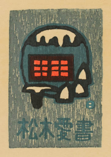 Exlibris by Umetaro Azechi from Japan for ? ? - 