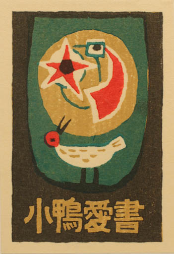 Exlibris by Umetaro Azechi from Japan for ? ? - Bird 