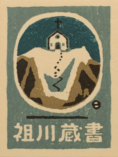 Exlibris by Umetaro Azechi from Japan for ? ? - Mountain 