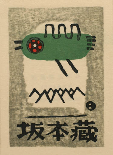 Exlibris by Umetaro Azechi from Japan for ? ? - Bird 