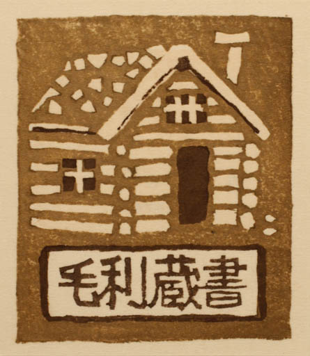 Exlibris by Umetaro Azechi from Japan for ? ? - Architecture 