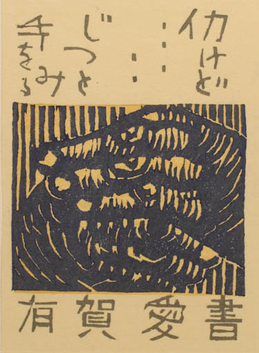 Exlibris by Hideo Hagiwara from Japan for ? ? - Hand(s) 