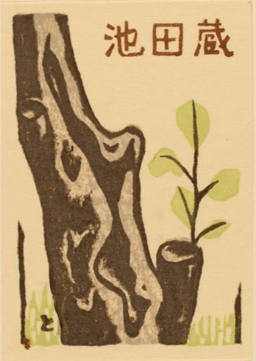 Exlibris by Tomoo Inagaki from Japan for ? ? - Tree 