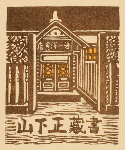 Exlibris by Katsue Inoue from Japan for ? ? - Architecture 