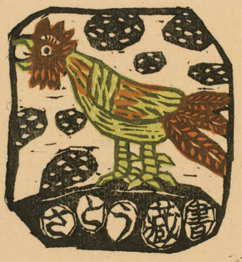 Exlibris by Toshio Kajiyama from Japan for ? ? - Bird 
