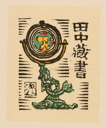 Exlibris by Sumio Kawakami from Japan for ? ? - Globe 