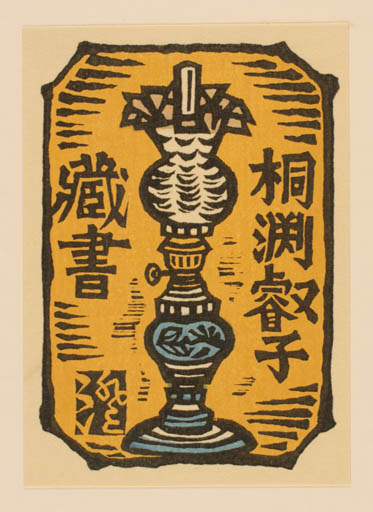 Exlibris by Sumio Kawakami from Japan for ? ? - 