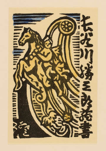 Exlibris by Sumio Kawakami from Japan for ? ? - Horse Horseman/Rider 