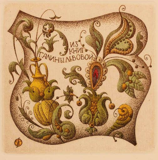 Exlibris by Galina Lwowa from Belorussia for ? ? - Ornament 