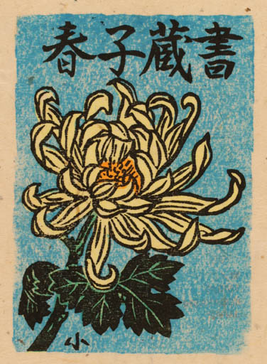 Exlibris by Teruo Kobayashi from Japan for ? ? - Flower Flora 