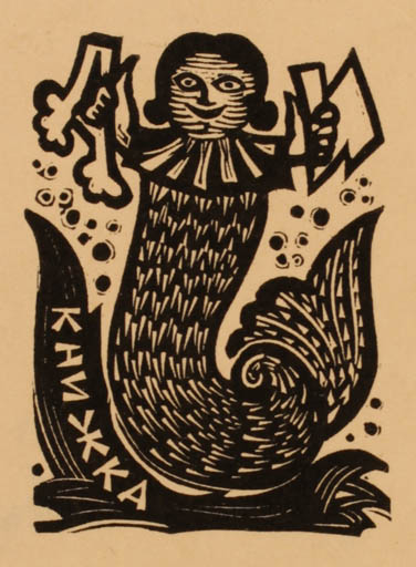 Exlibris by ? Burmagin from Russia for Anna Ivenskaja - Mermaid 