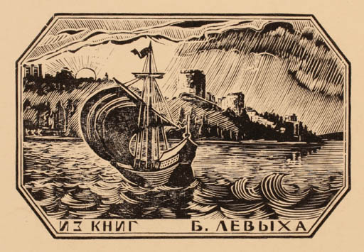 Exlibris by K.S. Kozlowski from Russia for ? ? - Maritime Ship/Boat 