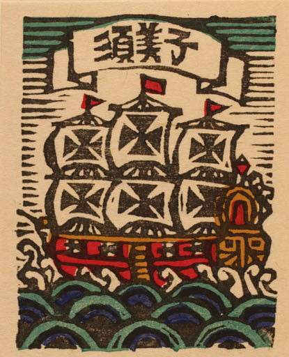 Exlibris by Sumio Kawakami from Japan for ? ? - Maritime Ship/Boat 