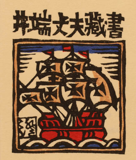 Exlibris by Sumio Kawakami from Japan for ? ? - Maritime Ship/Boat 