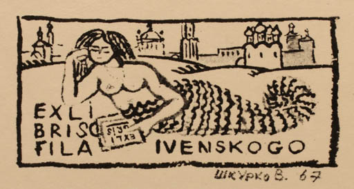 Exlibris by ? ? from Russia for Fila Ivenskogo - Mermaid 