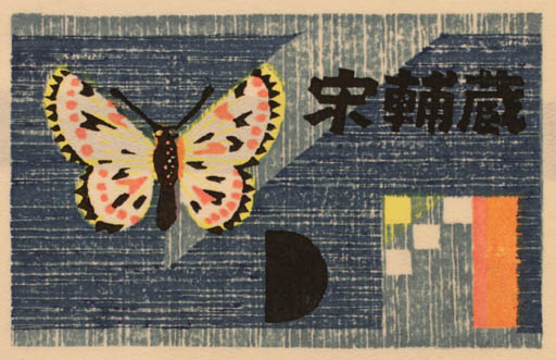 Exlibris by Yasushi Omoto from Japan for ? ? - Butterfly 