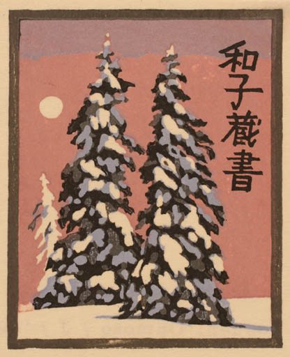 Exlibris by Yasushi Omoto from Japan for ? ? - Tree 
