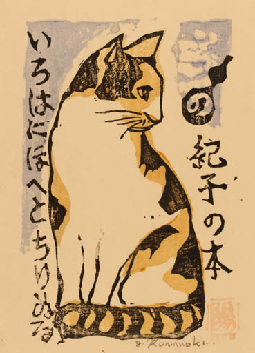 Exlibris by Yaichi Kenmoku from Japan for ? ? - Cat 