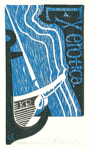 Exlibris by Christian Blæsbjerg from Denmark for Klaus Rödel - Erotica Maritime 