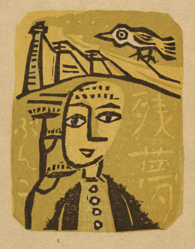 Exlibris by Toshio Kajiyama from Japan for Senichiro Saitoh - Bird Portrait 