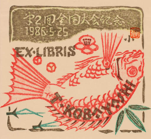 Exlibris by Teruo Kobayashi from Japan for Teruo Kobayashi - Fish 