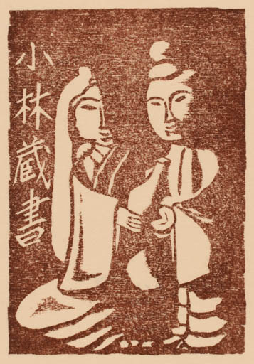 Exlibris by Teruo Kobayashi from Japan for ? ? - Couple 