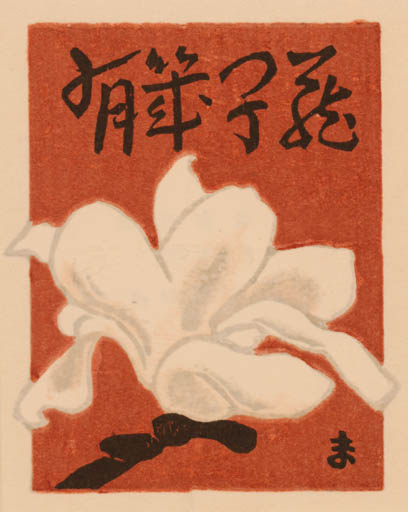 Exlibris by Masao Maeda from Japan for ? ? - Flower 