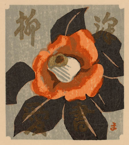 Exlibris by Masao Maeda from Japan for ? ? - Flower 