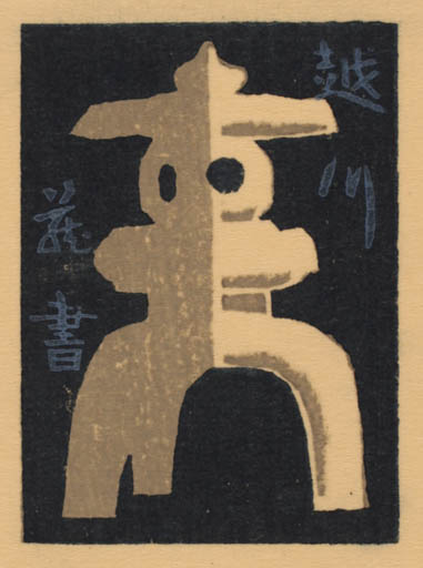 Exlibris by Masao Maeda from Japan for ? ? - 