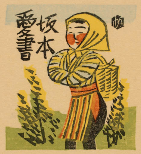 Exlibris by Senpan Maekawa from Japan for K Sakamoto - Working Woman 