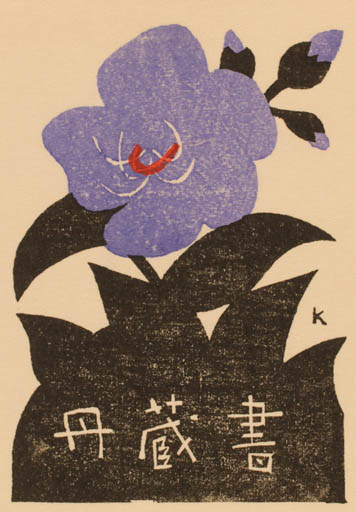 Exlibris by Kiyoshi Saito from Japan for ? ? - Flower 