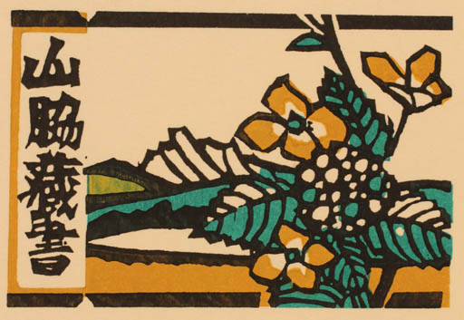 Exlibris by Yoshio Kanamori from Japan for ? ? - Flower 