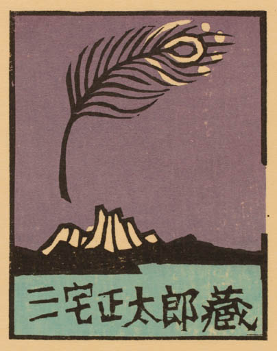 Exlibris by Yoshio Kanamori from Japan for ? ? - Scenery/Landscape 