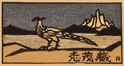 Exlibris by Yoshio Kanamori from Japan for ? ? - Bird Scenery/Landscape 