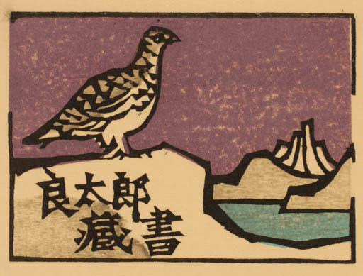 Exlibris by Yoshio Kanamori from Japan for ? ? - Bird Scenery/Landscape 