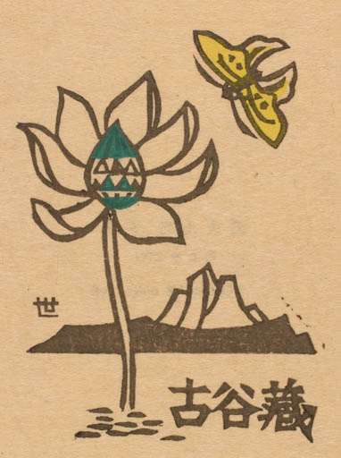 Exlibris by Yoshio Kanamori from Japan for ? ? - Flower Scenery/Landscape Butterfly 