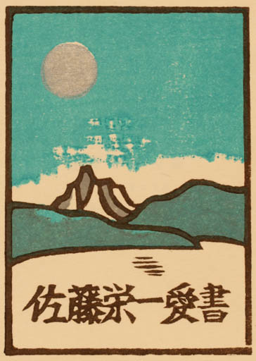 Exlibris by Yoshio Kanamori from Japan for ? ? - Scenery/Landscape 