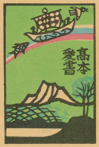 Exlibris by Yoshio Kanamori from Japan for ? ? - Mountain Scenery/Landscape 