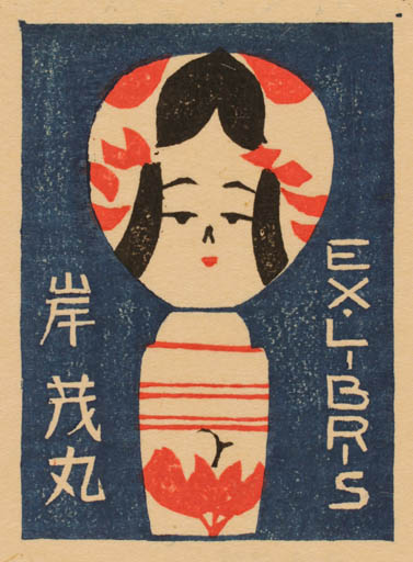 Exlibris by Ryo Masuoka from Japan for Shigernaru Kishi - Oriental 