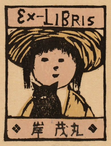 Exlibris by Ryo Masuoka from Japan for Shigernaru Kishi - Child Cat 