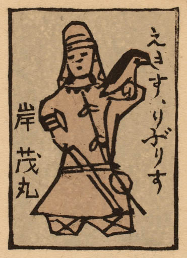 Exlibris by Ryo Masuoka from Japan for Shigernaru Kishi - Oriental 