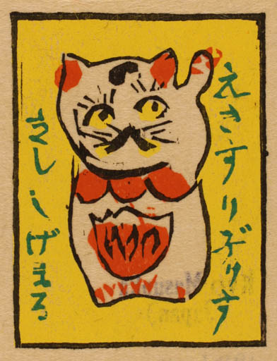 Exlibris by Ryo Masuoka from Japan for Shigernaru Kishi - Cat Oriental 