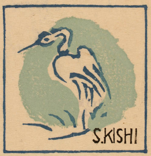 Exlibris by Ryo Masuoka from Japan for Shigernaru Kishi - Bird 