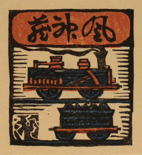 Exlibris by Sumio Kawakami from Japan for ? ? - Train 