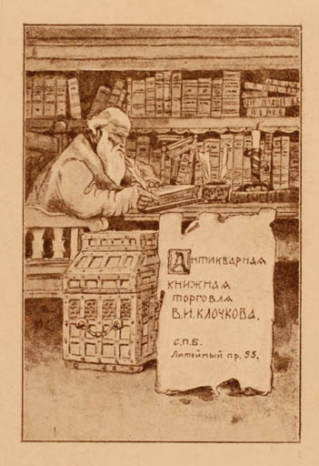 Exlibris by ? Unbekannt from Russia for B. I. Kloshkova - Book Interior Man 